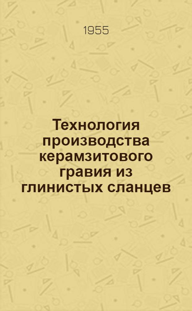 Технология производства керамзитового гравия из глинистых сланцев