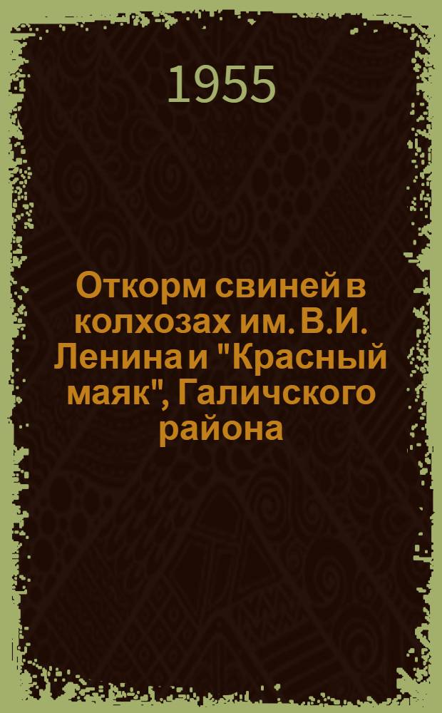 Откорм свиней в колхозах им. В.И. Ленина и "Красный маяк", Галичского района