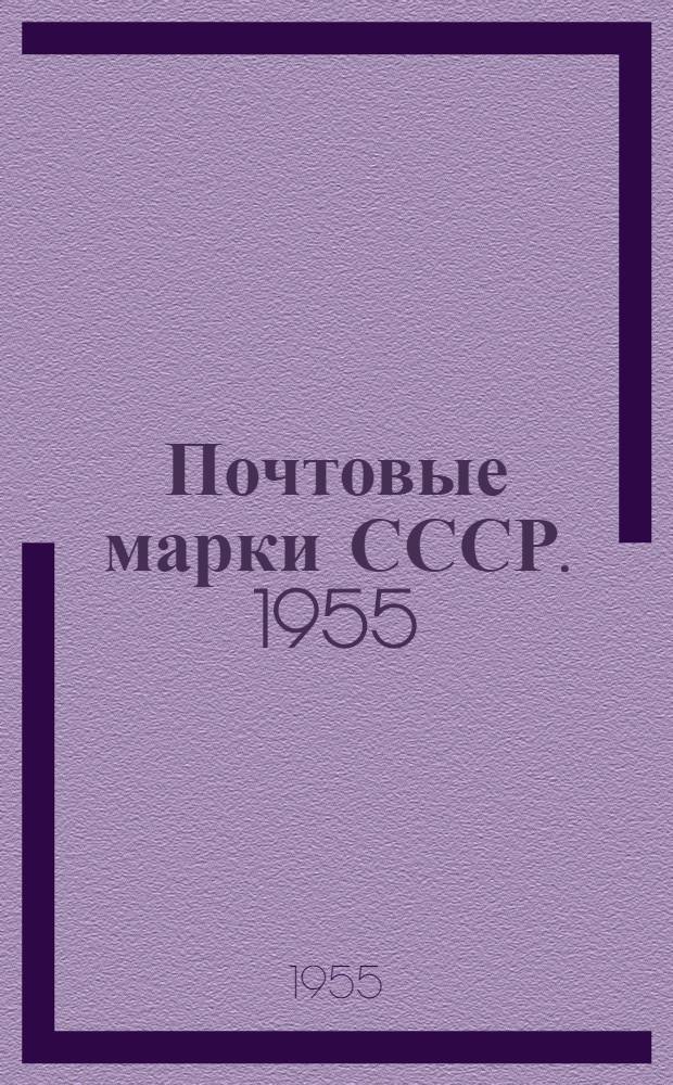 Почтовые марки СССР. 1955 : Каталог