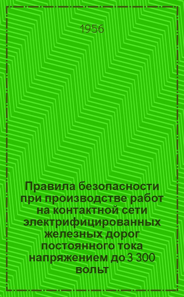 Правила безопасности при производстве работ на контактной сети электрифицированных железных дорог постоянного тока напряжением до 3 300 вольт : Утв. в 1949 г.