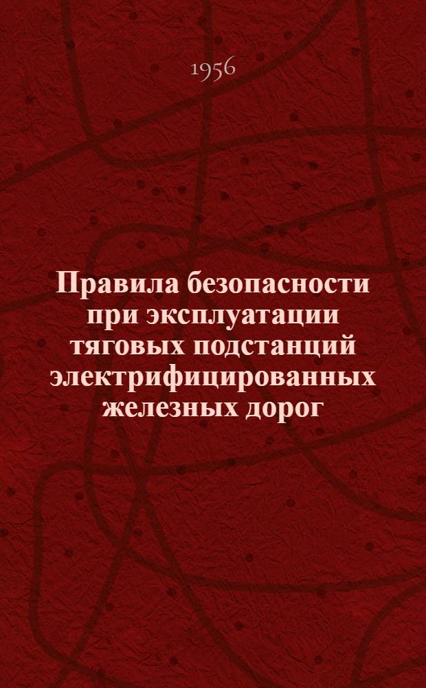 Правила безопасности при эксплуатации тяговых подстанций электрифицированных железных дорог : Утв. 2/III 1950 г.