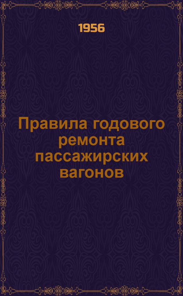 Правила годового ремонта пассажирских вагонов : Утв. 18/V 1956 г