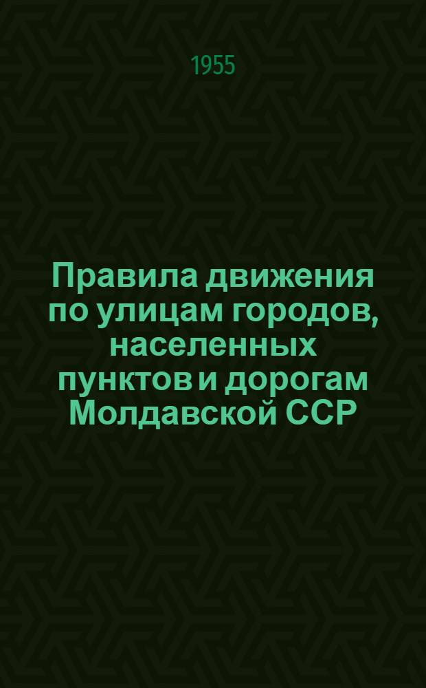 Правила движения по улицам городов, населенных пунктов и дорогам Молдавской ССР