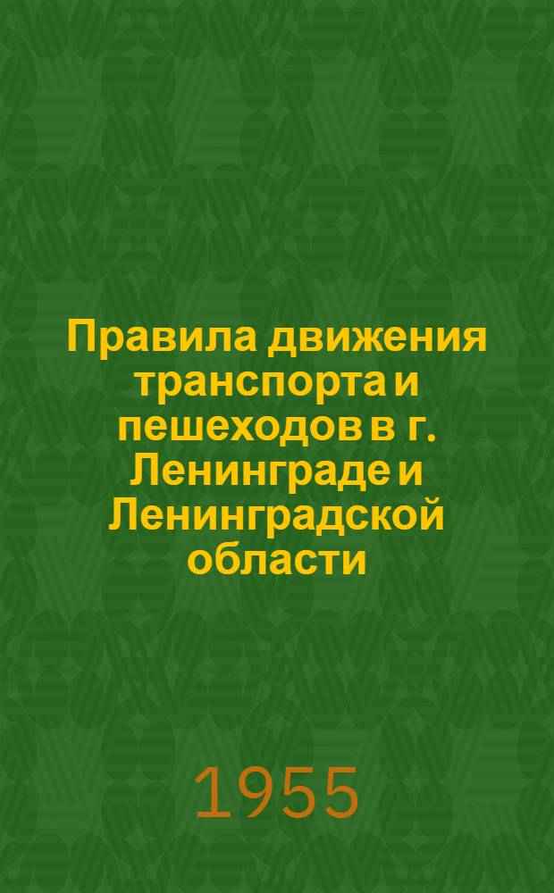 Правила движения транспорта и пешеходов в г. Ленинграде и Ленинградской области : Утв. в 1955 г.