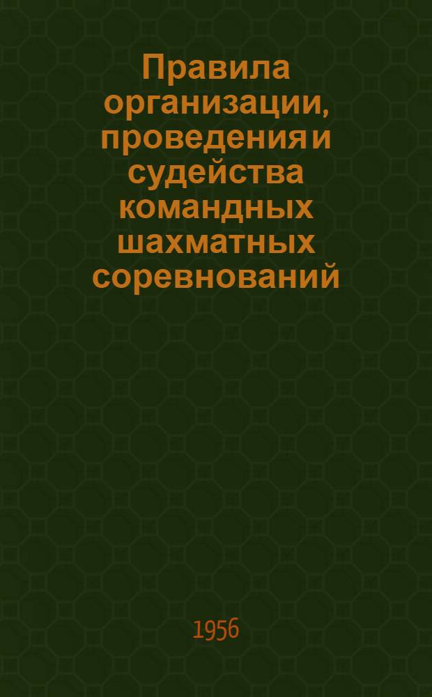 Правила организации, проведения и судейства командных шахматных соревнований