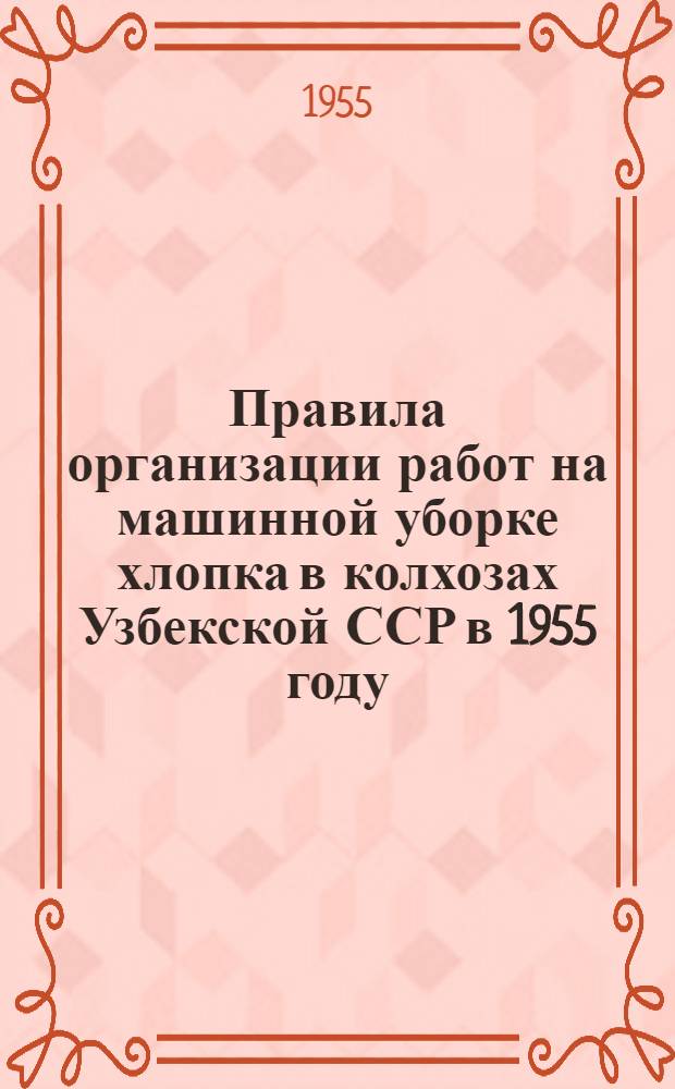 Правила организации работ на машинной уборке хлопка в колхозах Узбекской ССР в 1955 году