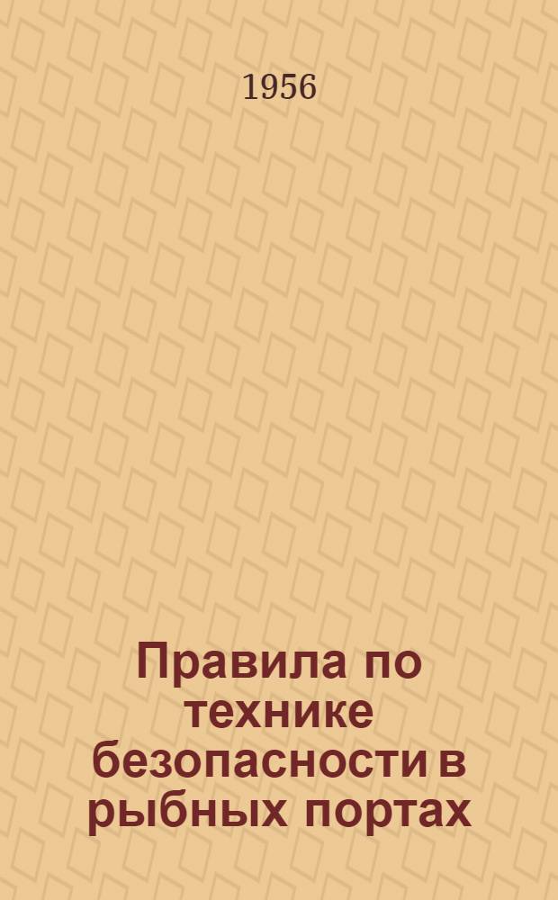 Правила по технике безопасности в рыбных портах : Введены в действие с 1 июля 1956 г.