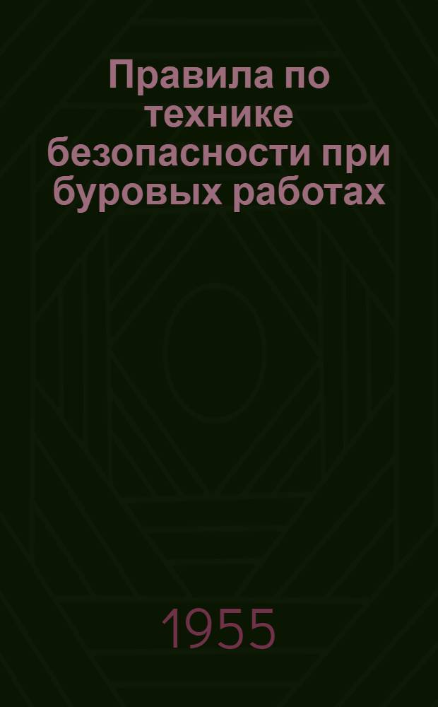 Правила по технике безопасности при буровых работах : Утв. и введены в действие 11/X 1955 г