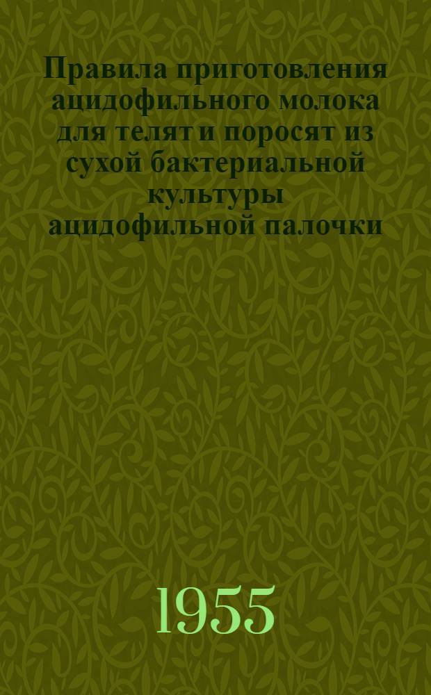 Правила приготовления ацидофильного молока для телят и поросят из сухой бактериальной культуры ацидофильной палочки