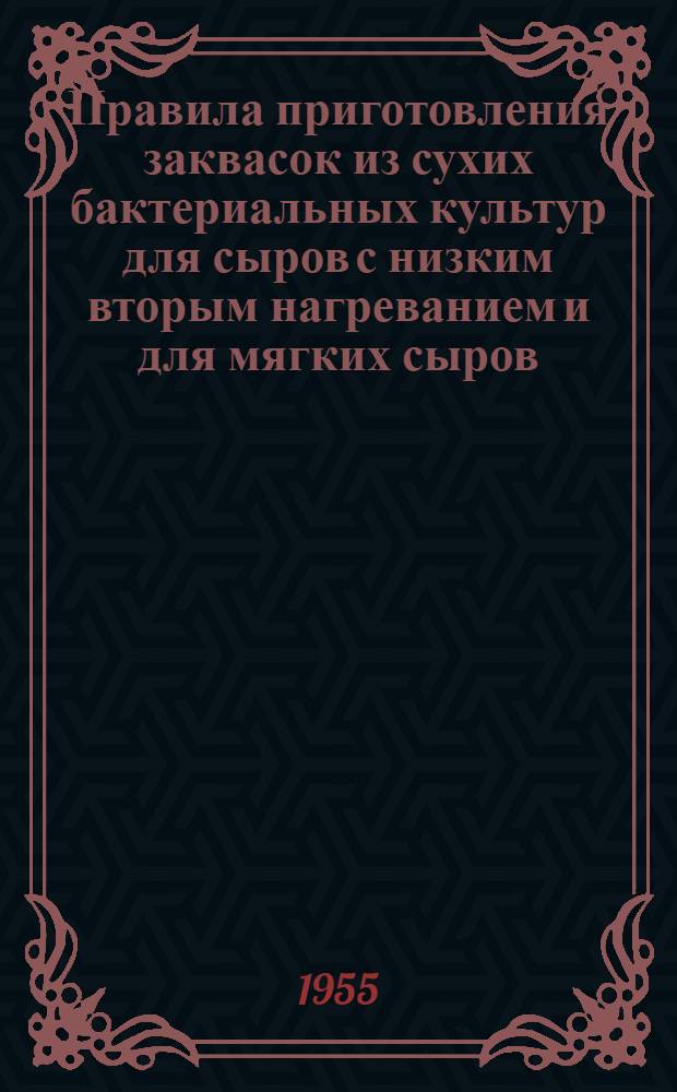 Правила приготовления заквасок из сухих бактериальных культур для сыров с низким вторым нагреванием и для мягких сыров