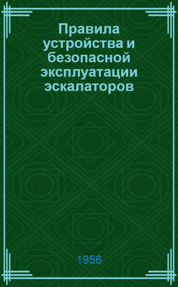Правила устройства и безопасной эксплуатации эскалаторов : Обязательны для всех министерств и ведомств : Утв. 19/I 1956 г