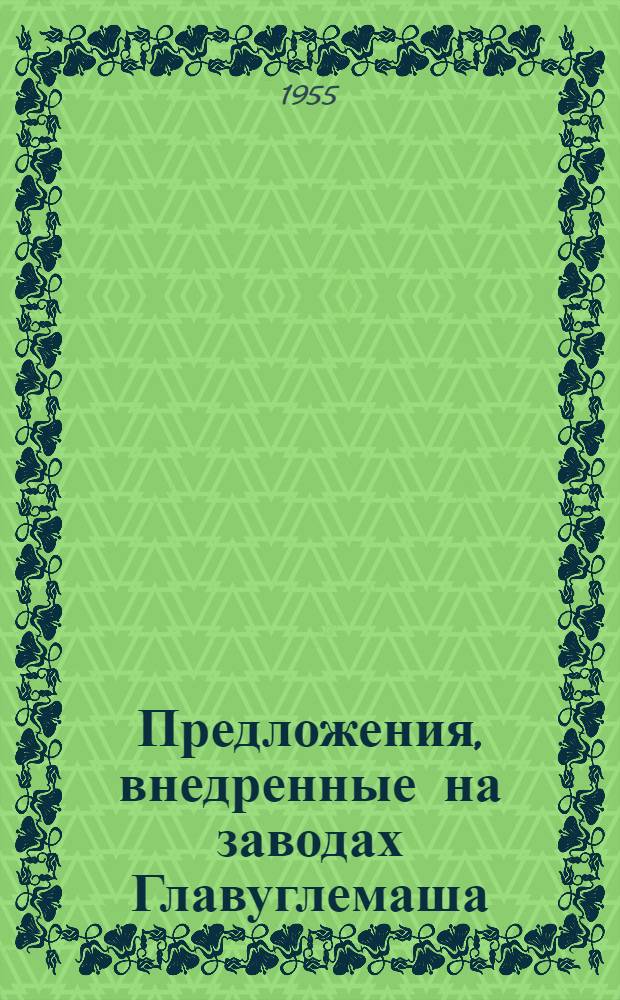 Предложения, внедренные на заводах Главуглемаша