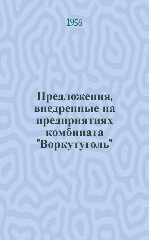 Предложения, внедренные на предприятиях комбината "Воркутуголь"