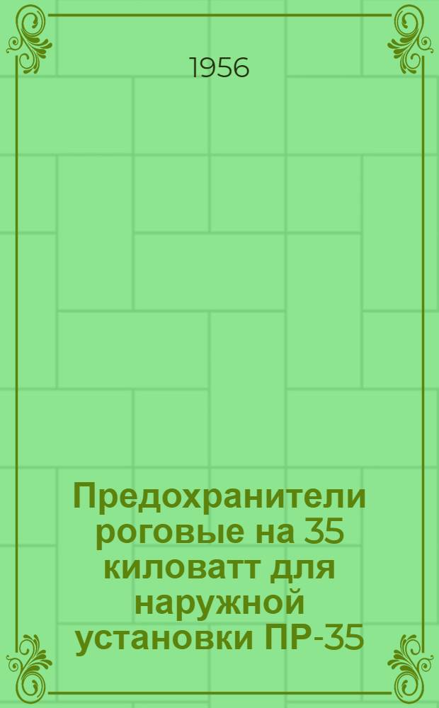 Предохранители роговые на 35 киловатт для наружной установки ПР-35 : Каталог