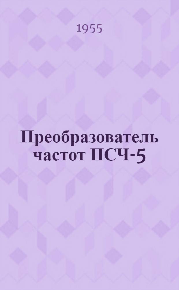 Преобразователь частот ПСЧ-5 : Каталог
