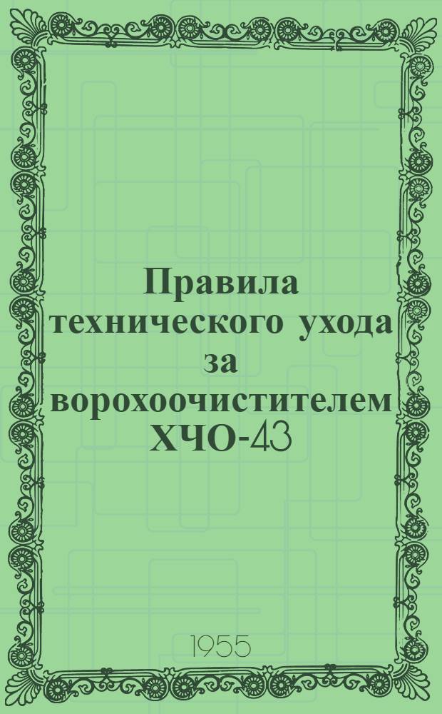 Правила технического ухода за ворохоочистителем ХЧО-43