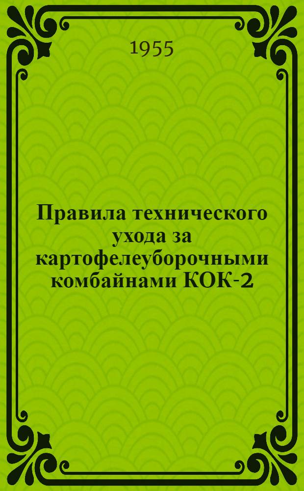 Правила технического ухода за картофелеуборочными комбайнами КОК-2