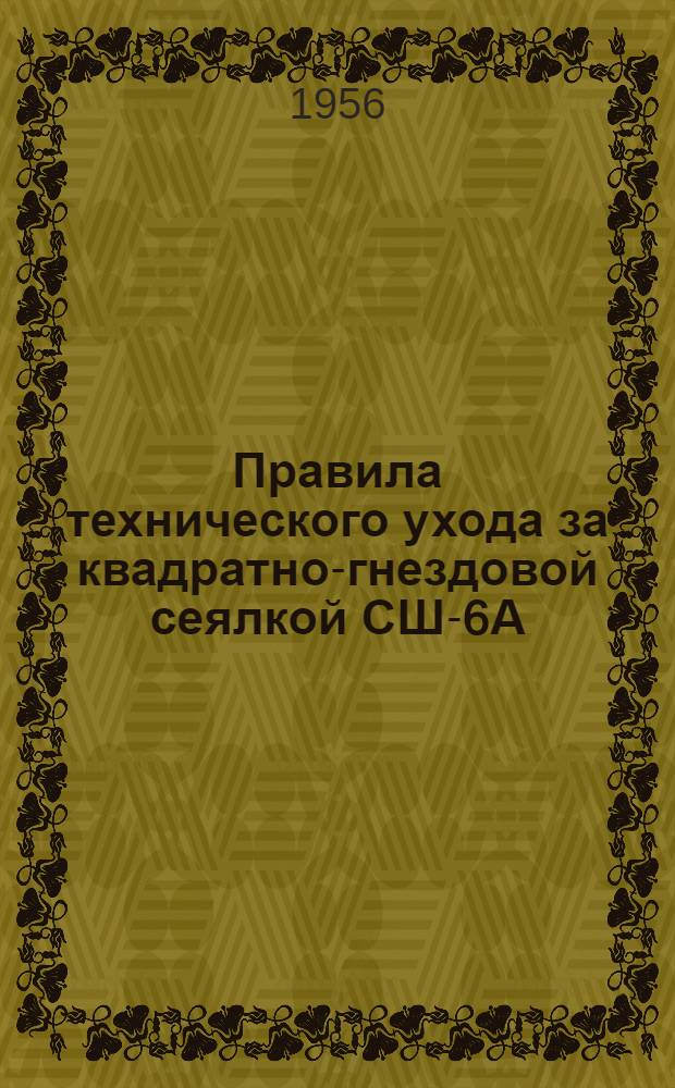 Правила технического ухода за квадратно-гнездовой сеялкой СШ-6А (СКГ-6)