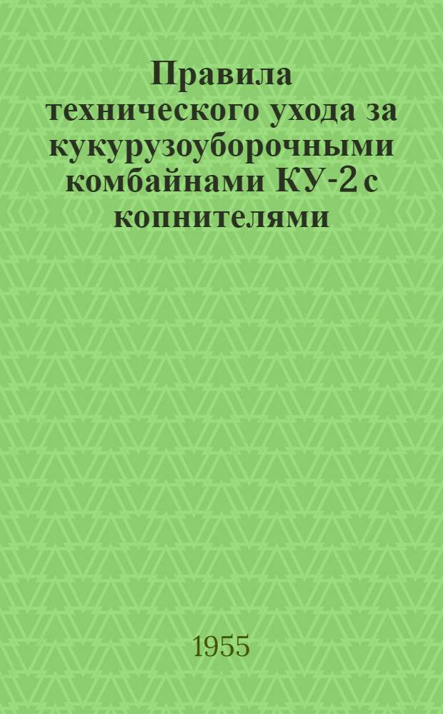 Правила технического ухода за кукурузоуборочными комбайнами КУ-2 с копнителями