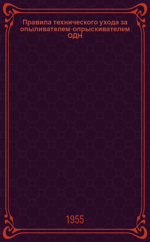 Правила технического ухода за опыливателем-опрыскивателем ОДН