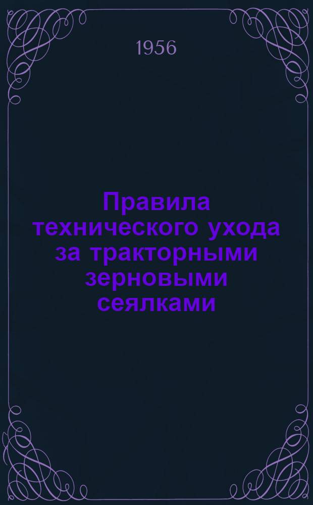Правила технического ухода за тракторными зерновыми сеялками