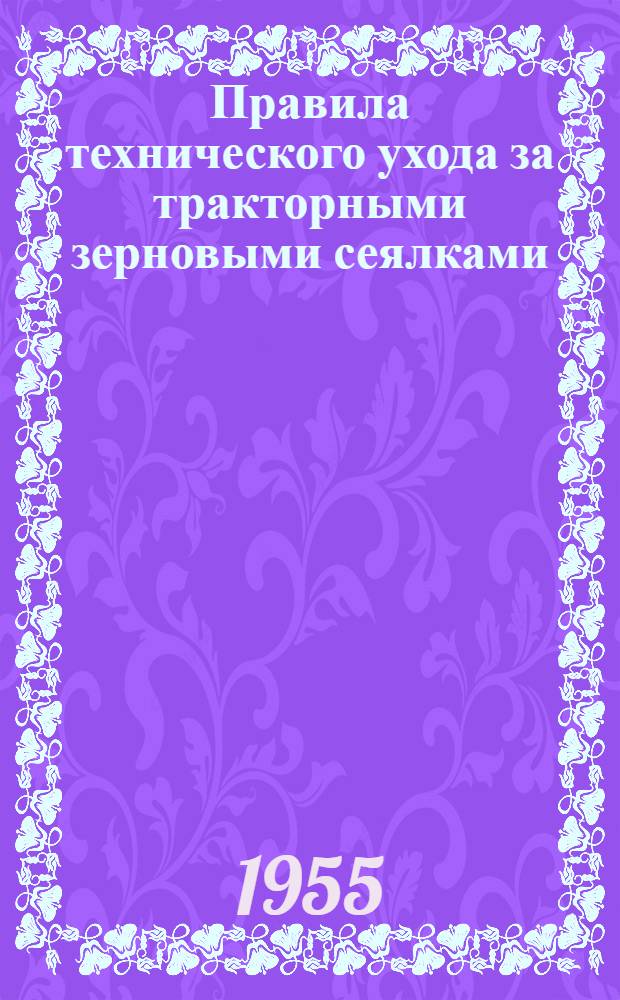 Правила технического ухода за тракторными зерновыми сеялками