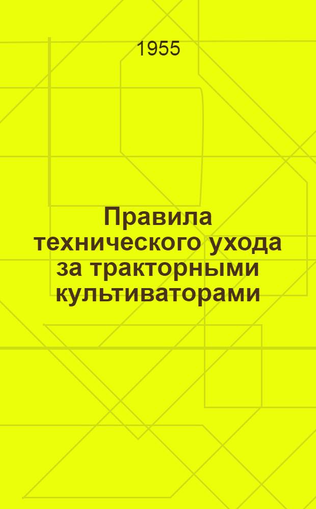 Правила технического ухода за тракторными культиваторами
