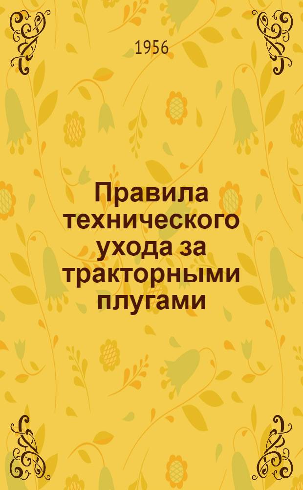 Правила технического ухода за тракторными плугами