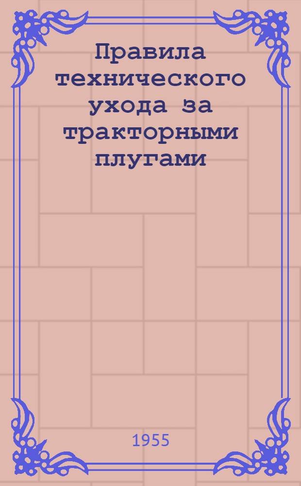 Правила технического ухода за тракторными плугами