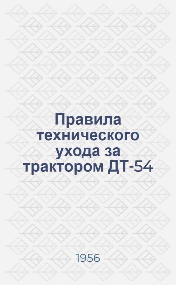 Правила технического ухода за трактором ДТ-54