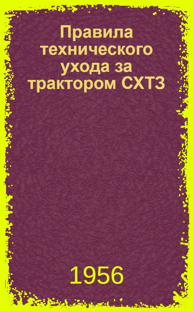 Правила технического ухода за трактором СХТЗ