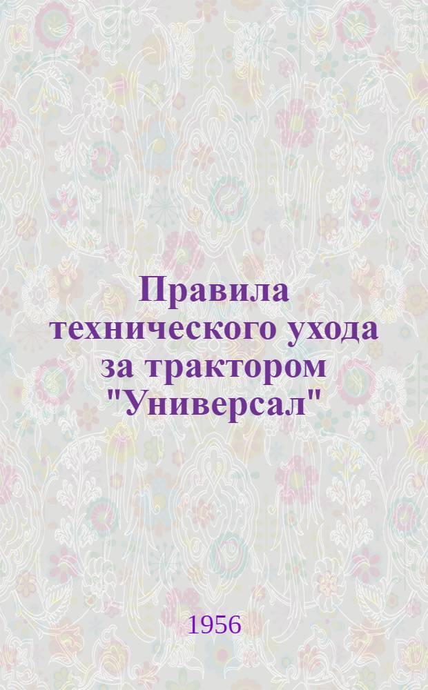 Правила технического ухода за трактором "Универсал"