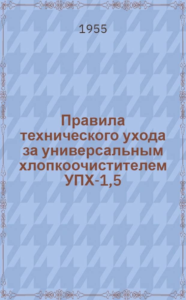 Правила технического ухода за универсальным хлопкоочистителем УПХ-1,5