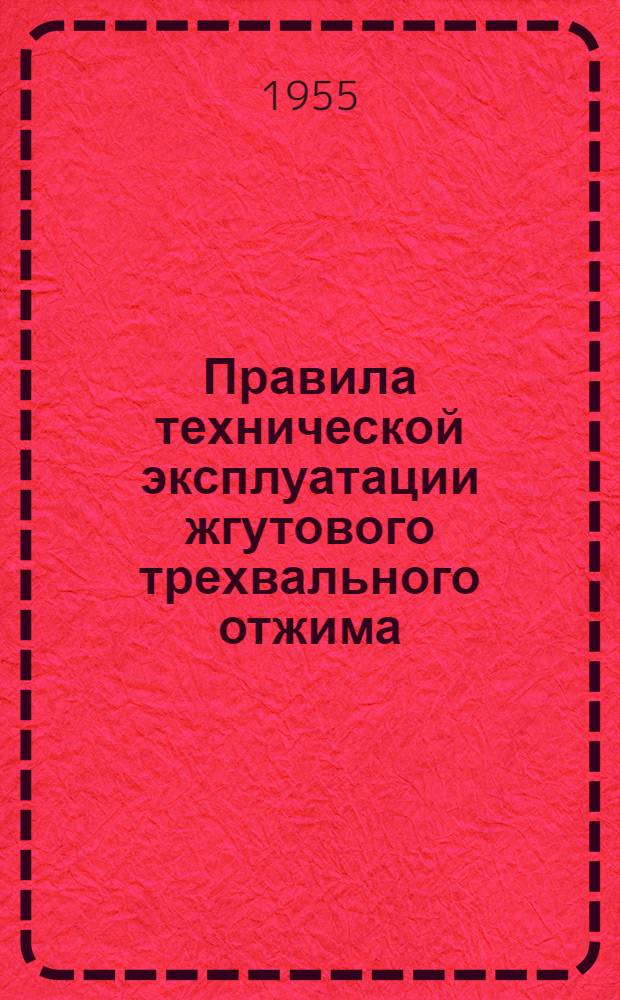 Правила технической эксплуатации жгутового трехвального отжима : Утв. 21/XII 1954 г