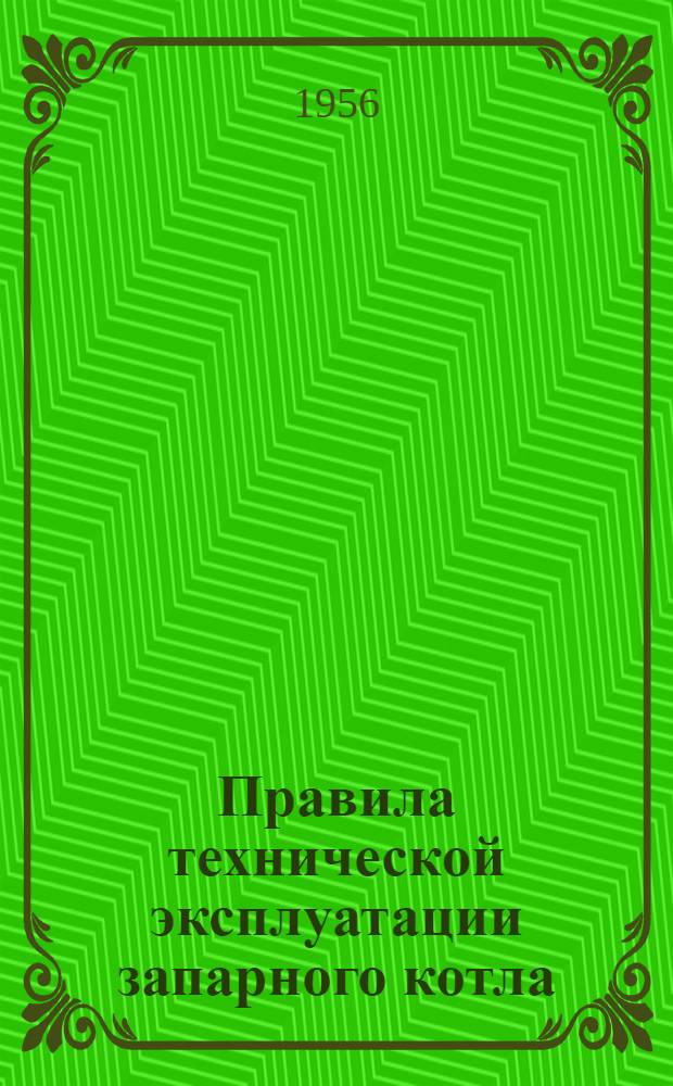 Правила технической эксплуатации запарного котла : Утв. 31/XII 1954 г