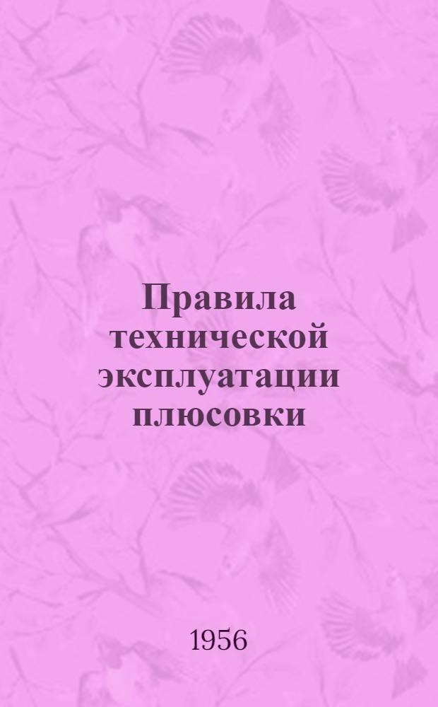 Правила технической эксплуатации плюсовки : Утв. 31/XII 1954 г