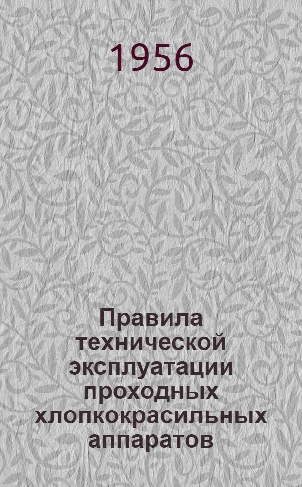 Правила технической эксплуатации проходных хлопкокрасильных аппаратов : Утв. 21/XII 1954 г