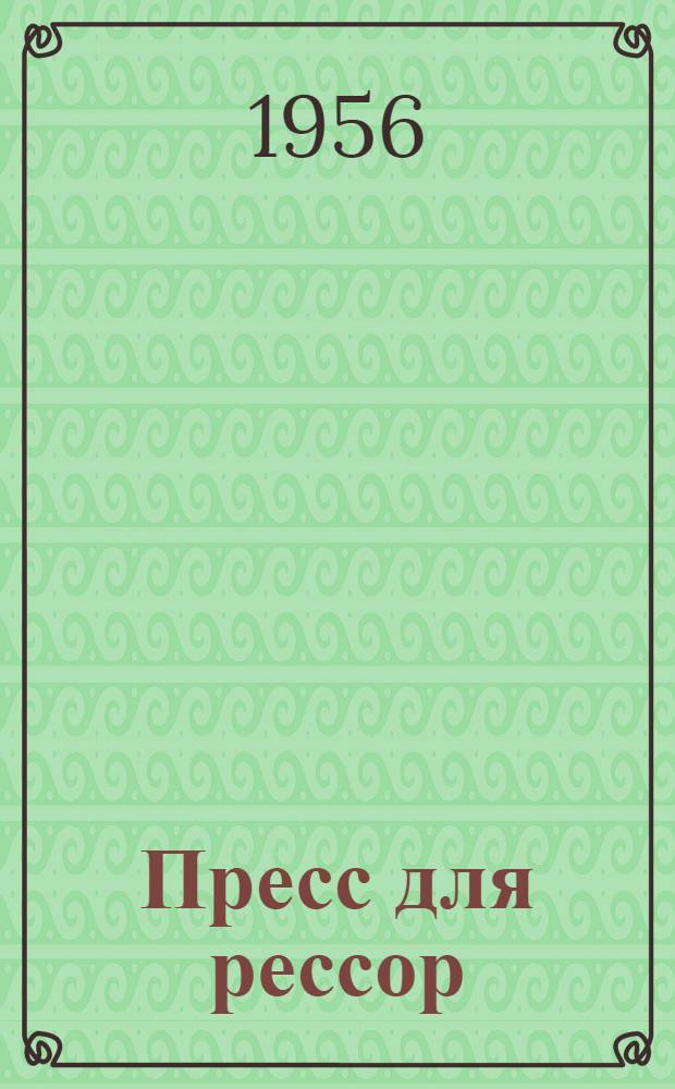 Пресс для рессор : Каталог