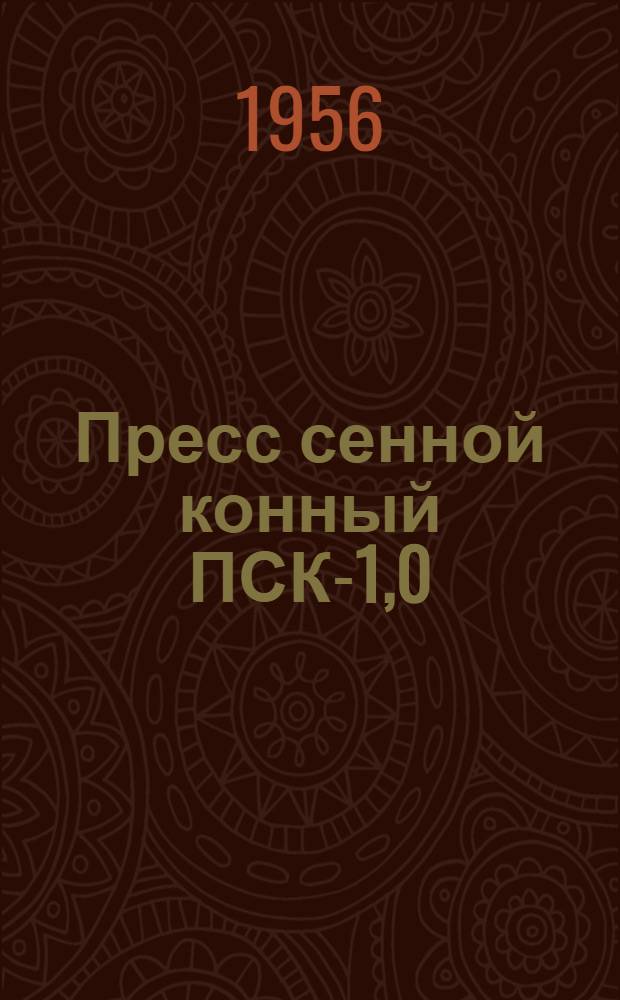 Пресс сенной конный ПСК-1,0 : Устройство. Применение. Уход