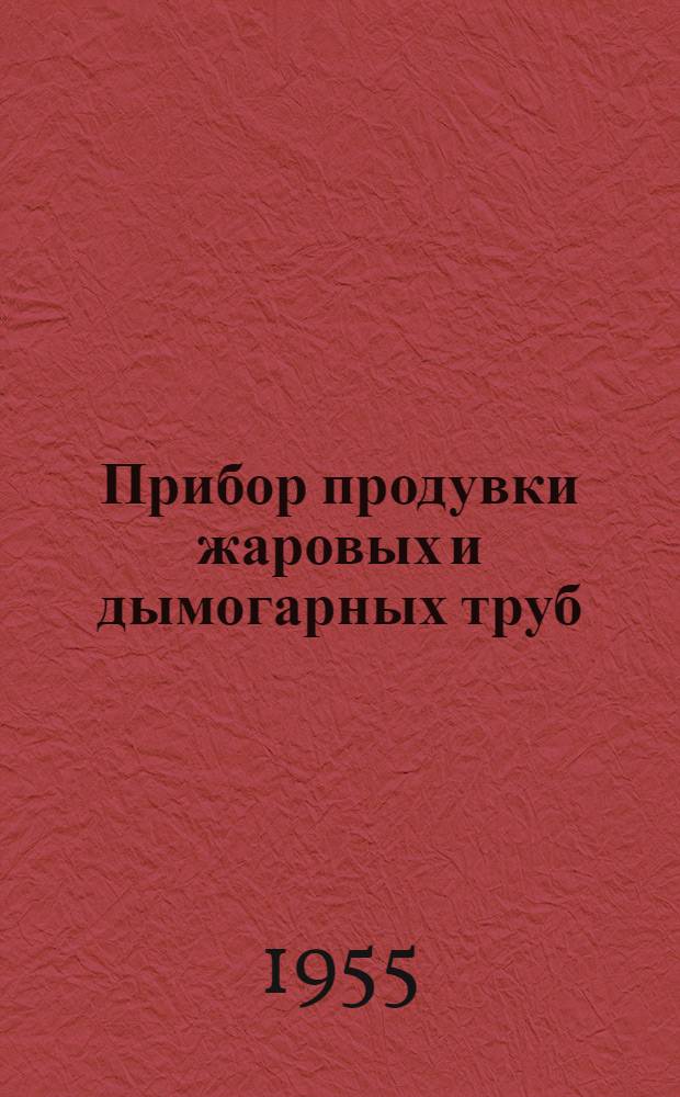 Прибор продувки жаровых и дымогарных труб