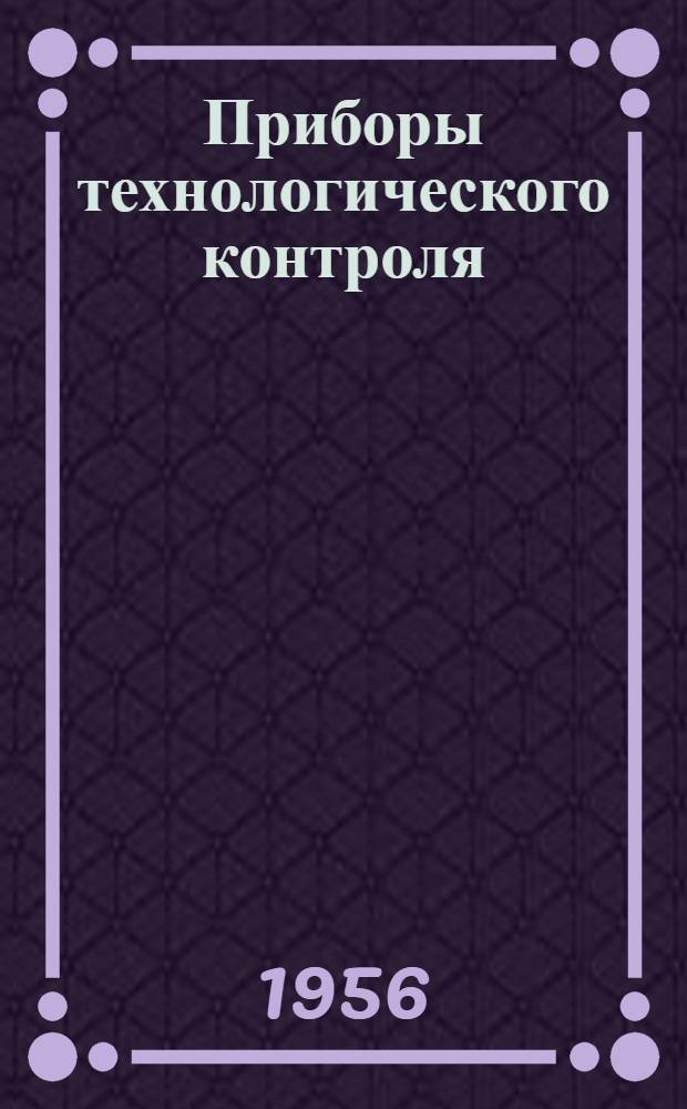 Приборы технологического контроля