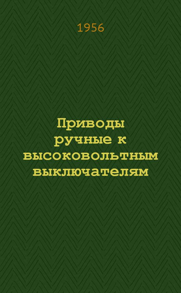 Приводы ручные к высоковольтным выключателям : Каталог