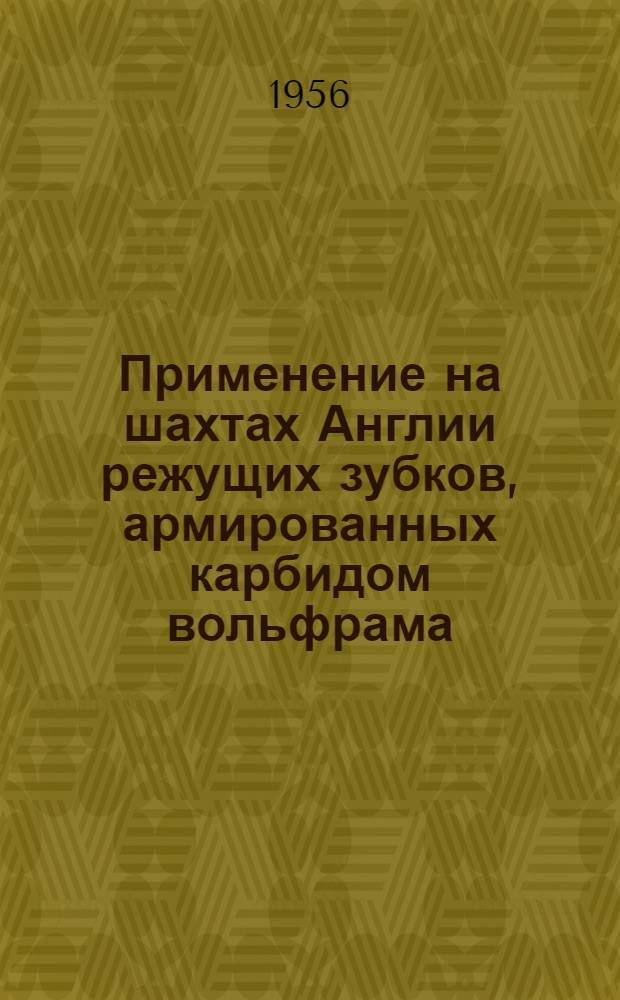 Применение на шахтах Англии режущих зубков, армированных карбидом вольфрама