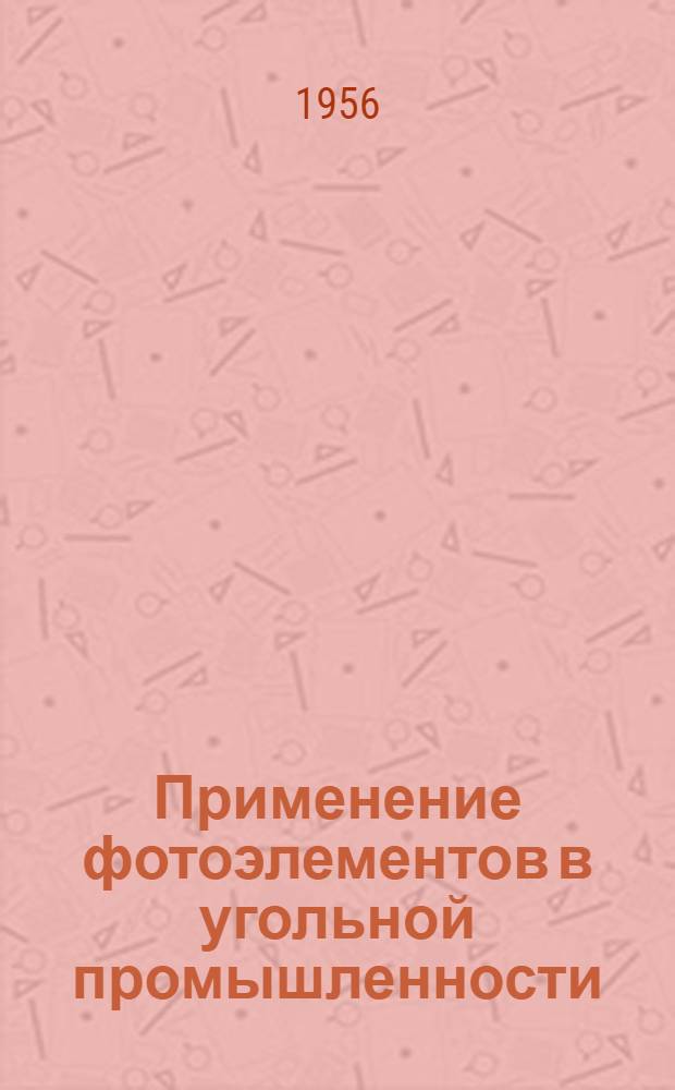 Применение фотоэлементов в угольной промышленности