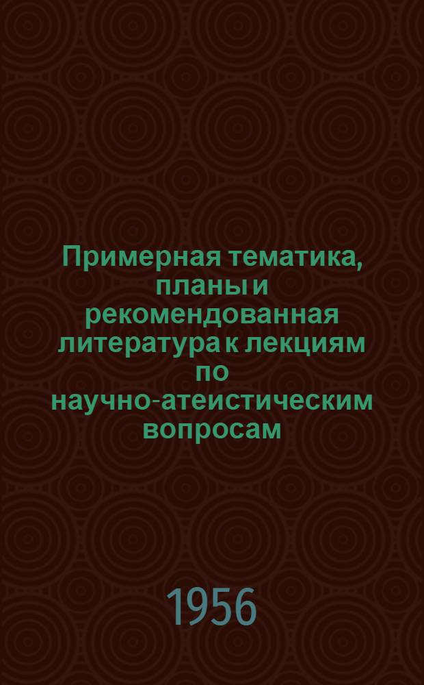 Примерная тематика, планы и рекомендованная литература к лекциям по научно-атеистическим вопросам : В помощь лектору