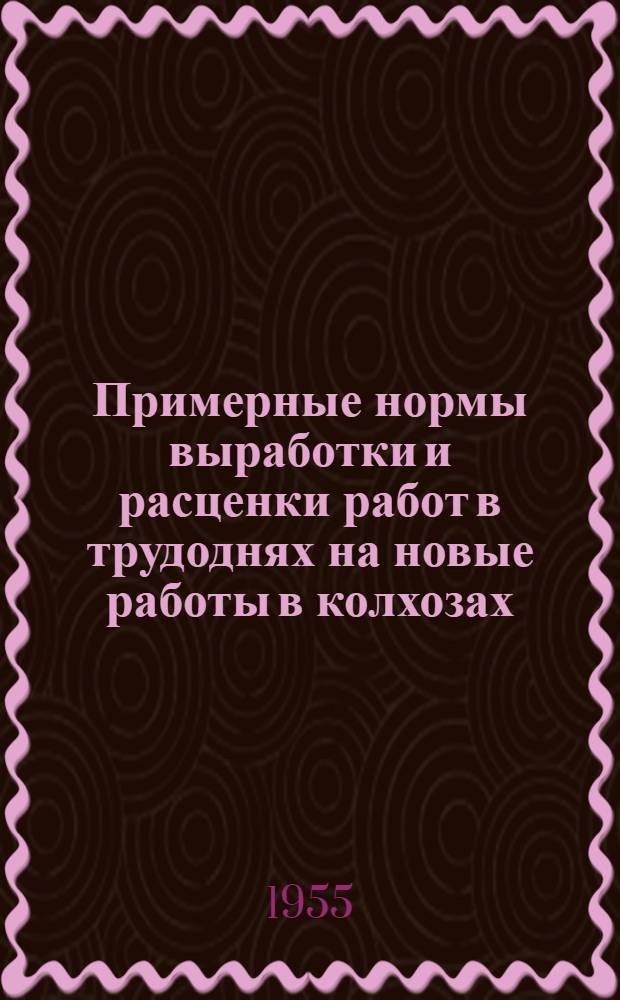 Примерные нормы выработки и расценки работ в трудоднях на новые работы в колхозах
