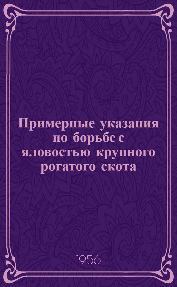 Примерные указания по борьбе с яловостью крупного рогатого скота : Утв. 6/II 1956 г