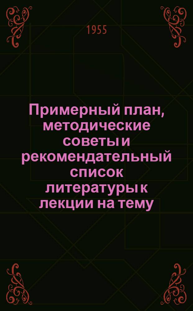 Примерный план, методические советы и рекомендательный список литературы к лекции на тему: "Материальность мира и закономерность его развития"