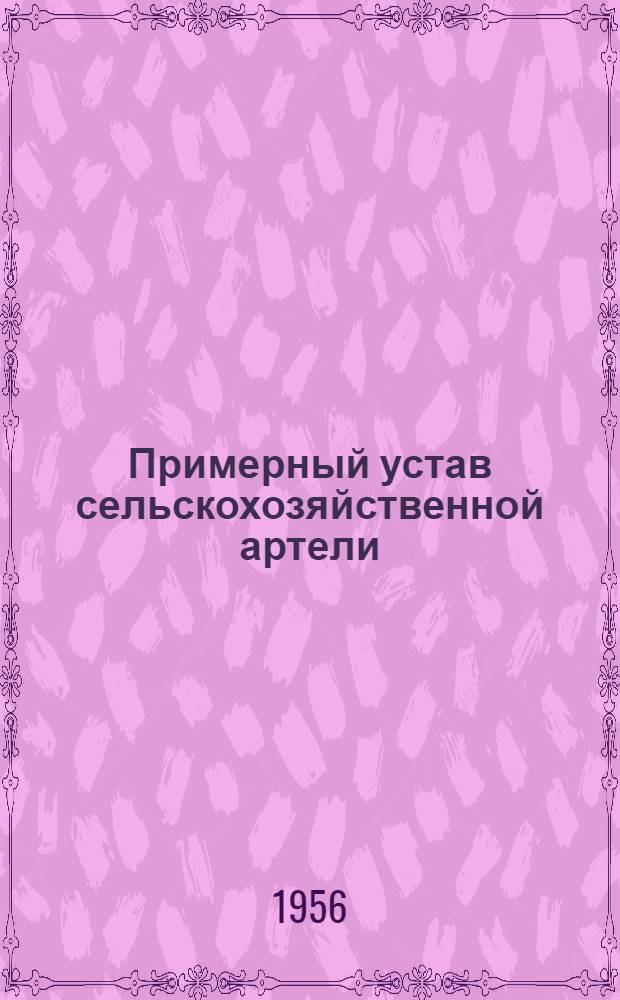 Примерный устав сельскохозяйственной артели; О мерах по ликвидации нарушений Устава сельскохозяйственной артели в колхозах: Постановление Совета Министров СССР и ЦК ВКП(б) от 19 сент. 1946 г.; О мерах охраны общественных земель колхозов от разбазаривания: Постановление ЦК ВКП(б) и Совета Нар. Ком. СССР от 27 мая 1939 г. / Упр. подготовки кадров М-ва сельского хозяйства СССР. Всесоюз. заоч. учетные курсы ВЗУК