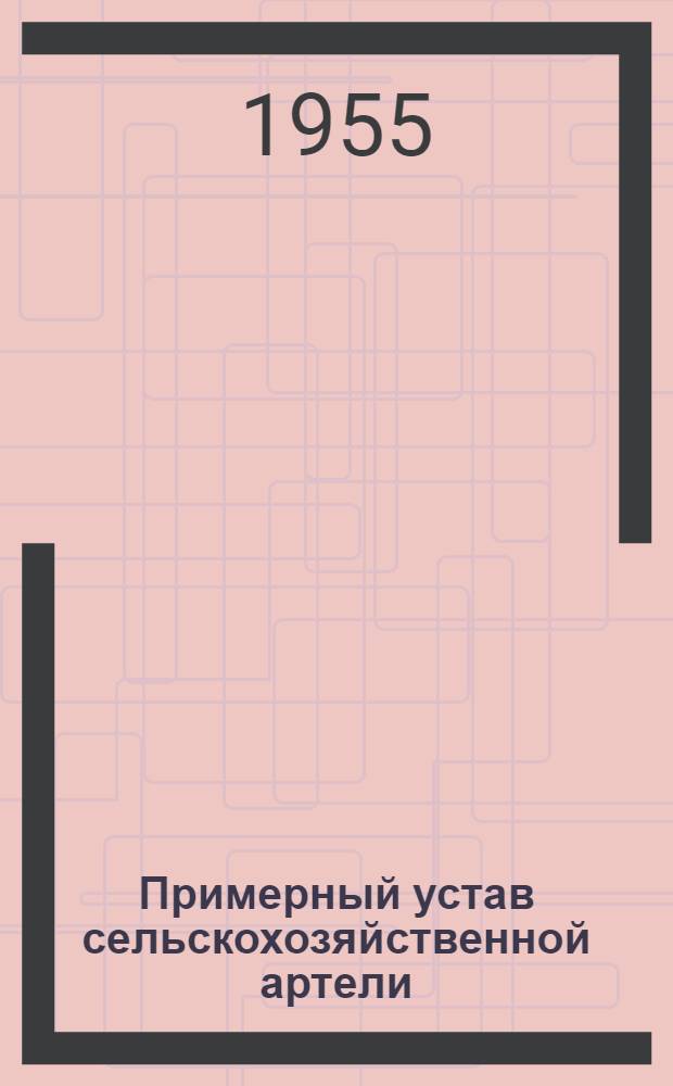 Примерный устав сельскохозяйственной артели; О мерах по ликвидации нарушений Устава сельскохозяйственной артели в колхозах: Постановление Совета Министров СССР и ЦК ВКП(б) от 19 сент. 1946 г.; О мерах охраны общественных земель колхозов от разбазаривания: Постановление ЦК ВКП(б) и Совета Нар. Ком. СССР от 27 мая 1939 г. / Гл. упр. подготовки кадров М-ва сельского хозяйства СССР. Всесоюз. заоч. учетные курсы ВЗУК